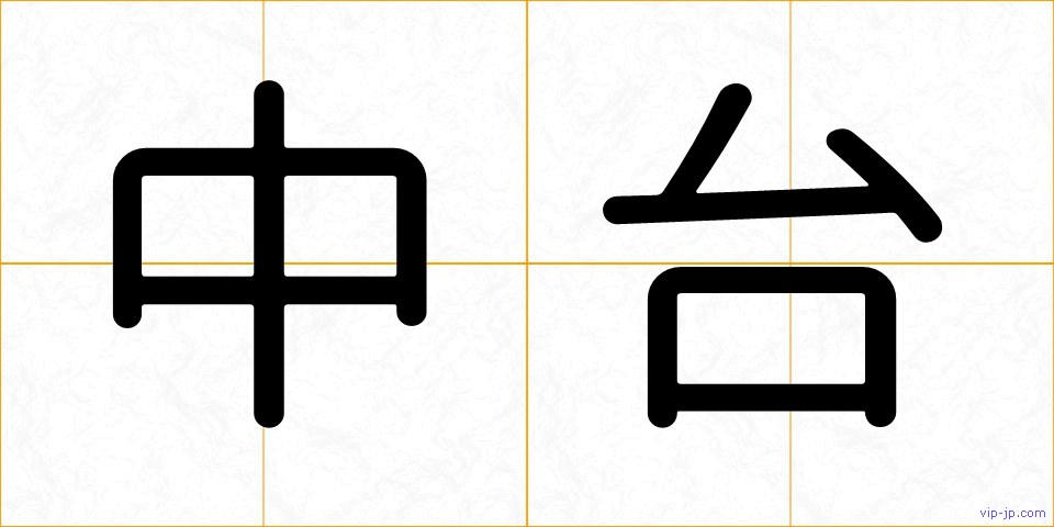 中台の画像