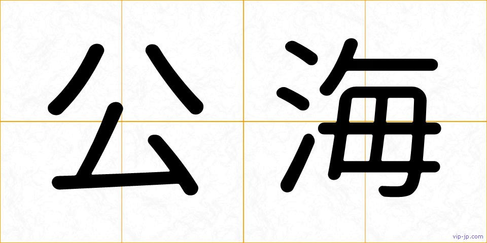 公海の画像