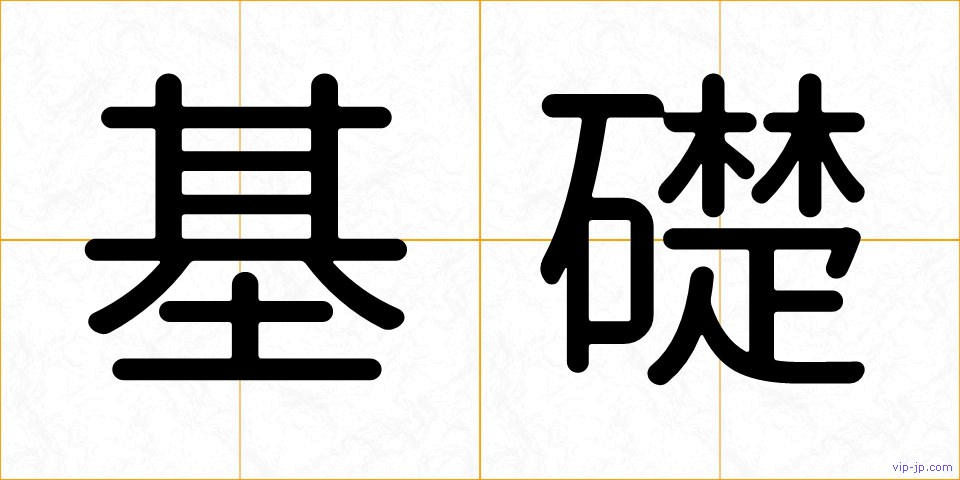 基礎の画像
