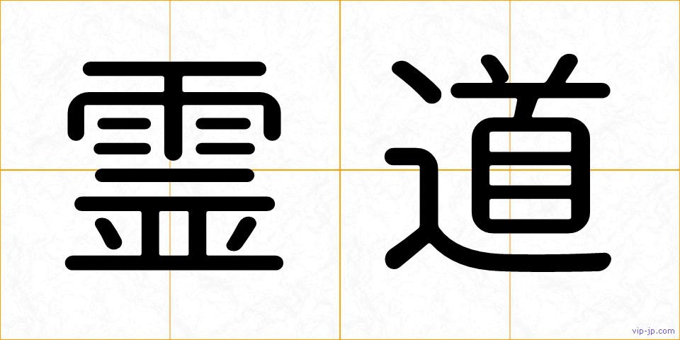 霊道の画像