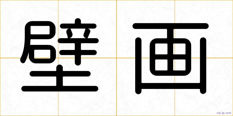 壁画の画像