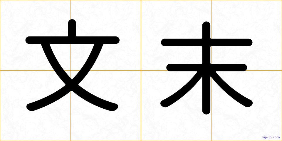 文末の画像