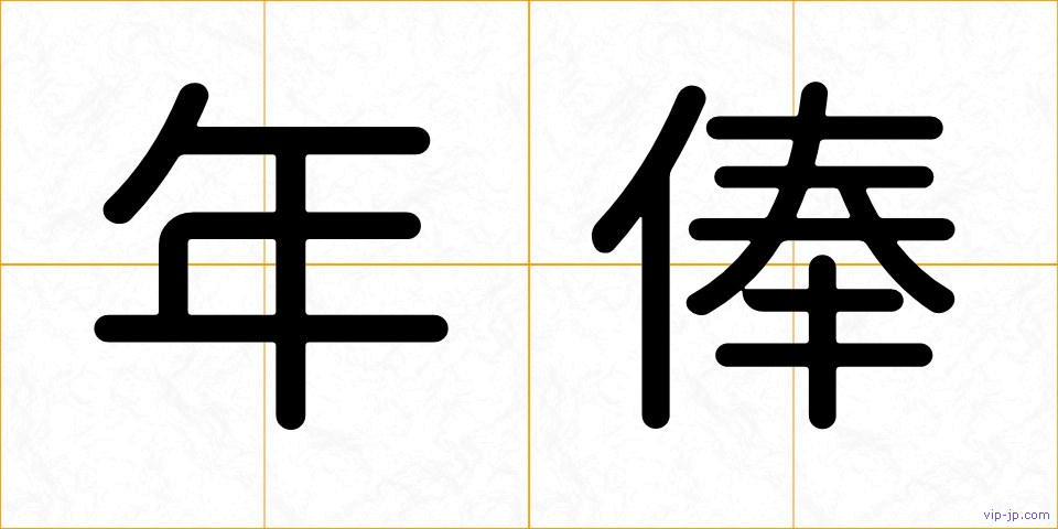 年俸の画像