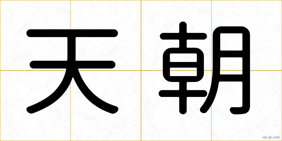 天朝の画像