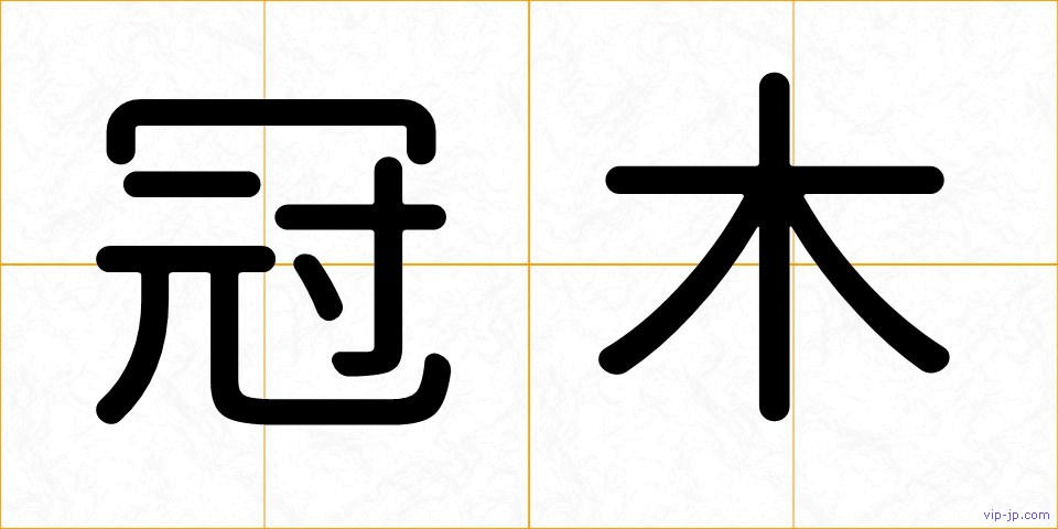冠木の画像
