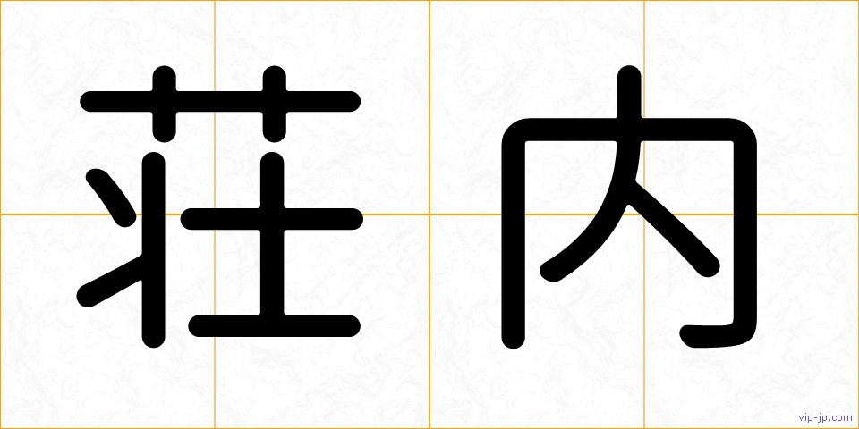 荘内の画像
