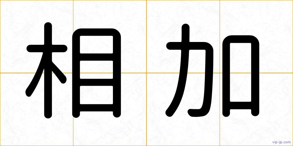 相加の画像