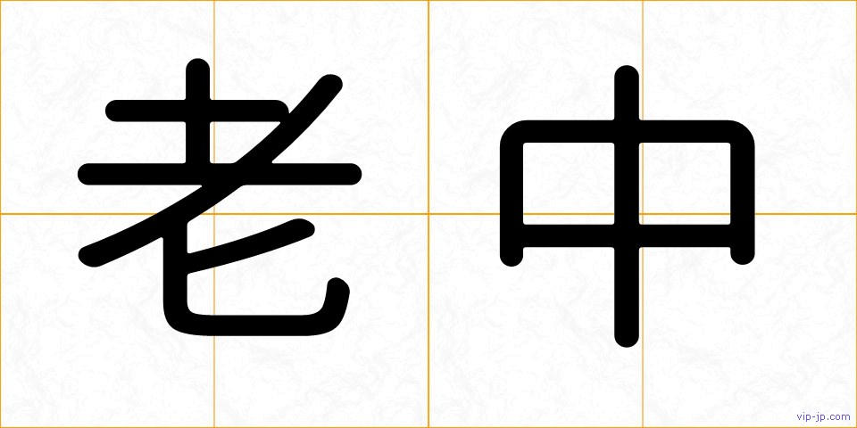 老中の画像