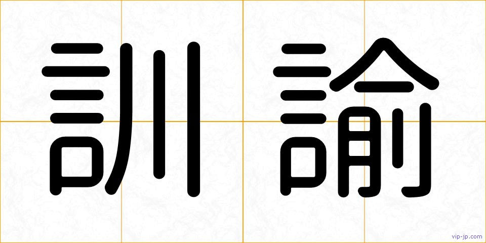 訓諭の画像