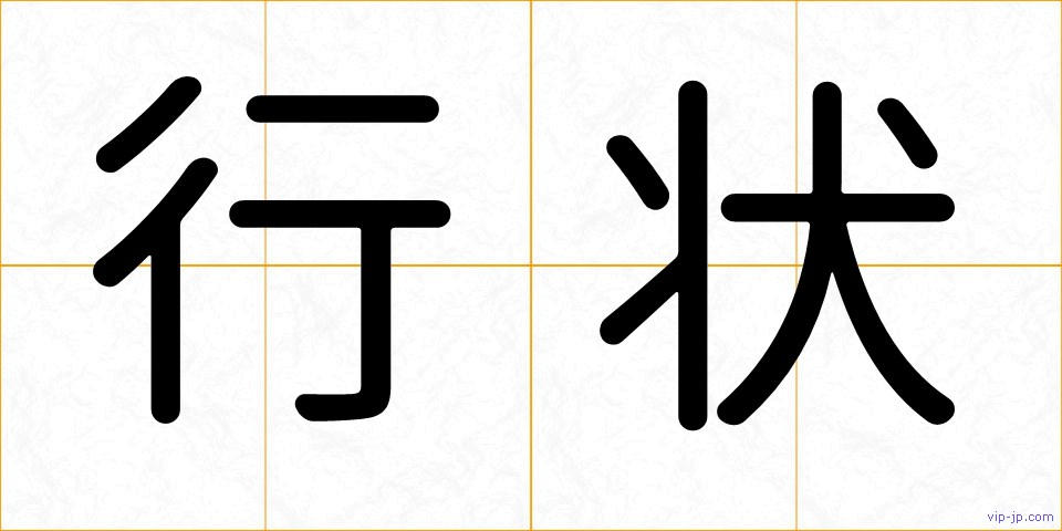 行状の画像