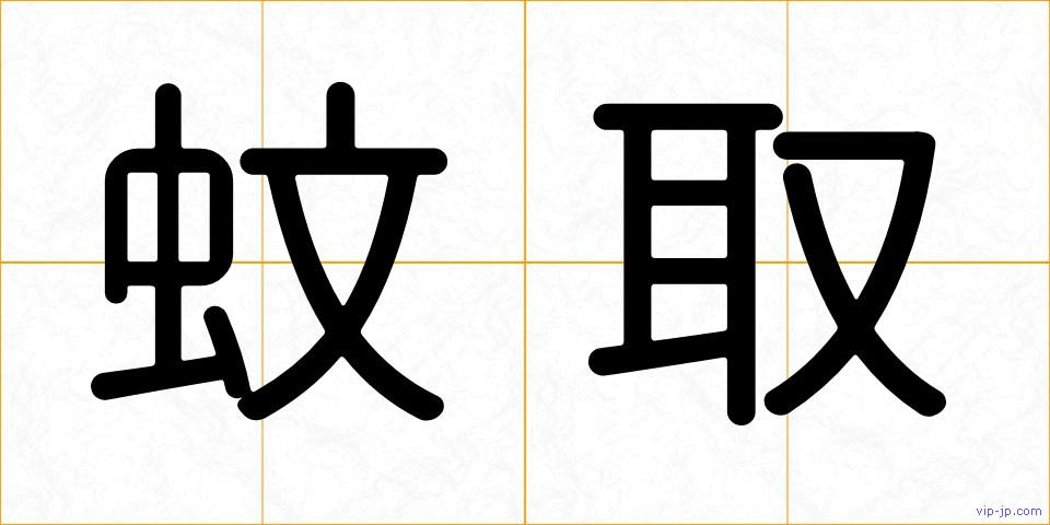 蚊取の画像