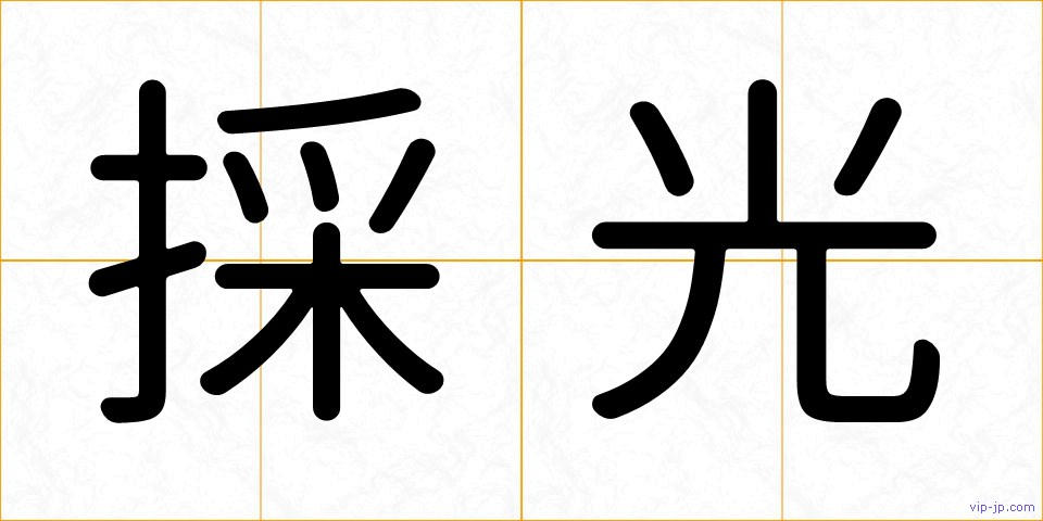 採光の画像
