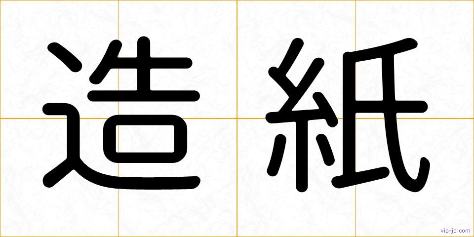 造紙の画像