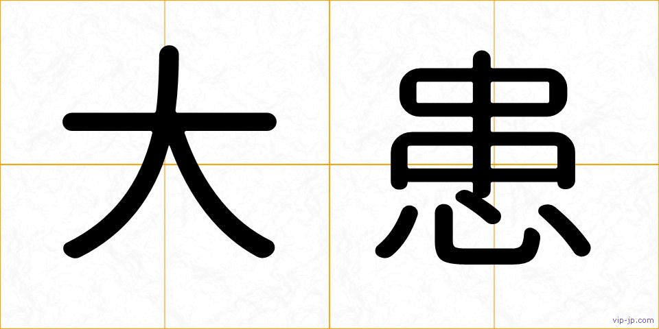 大患の画像