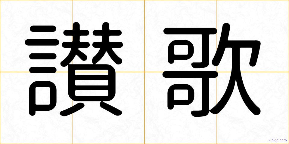 讃歌の画像