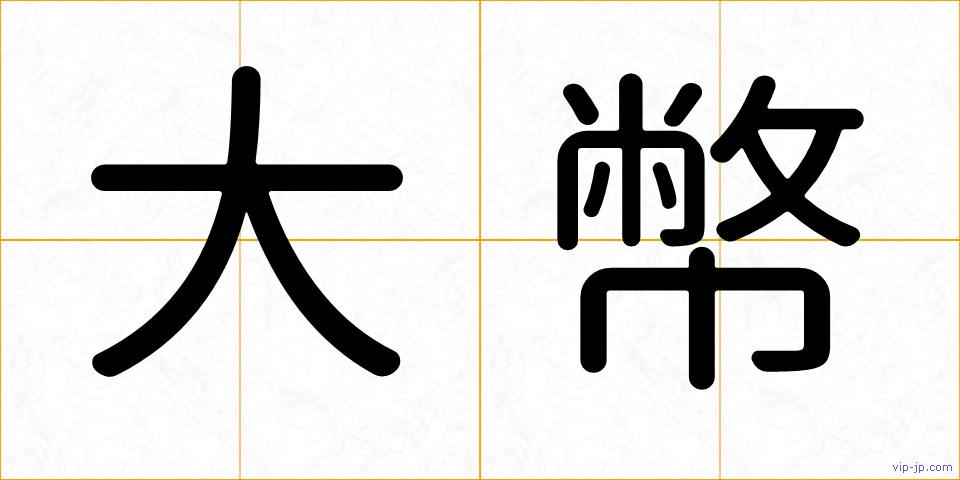 大幣の画像