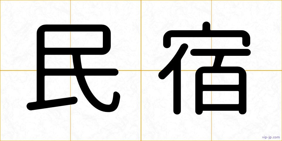 民宿の画像