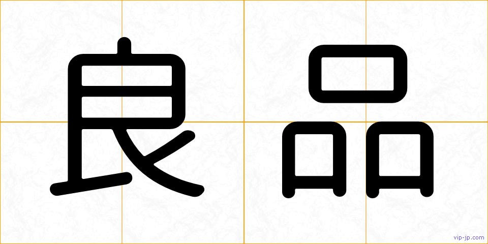 良品の画像