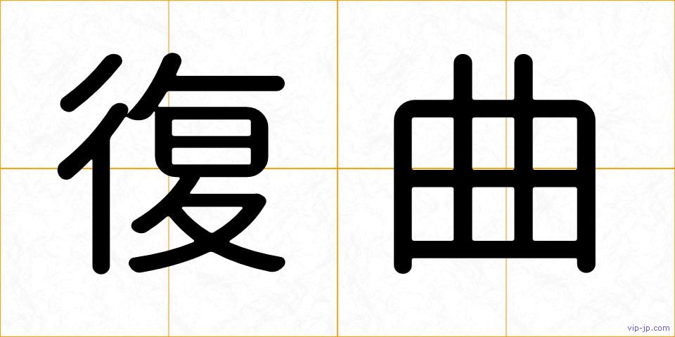 復曲の画像