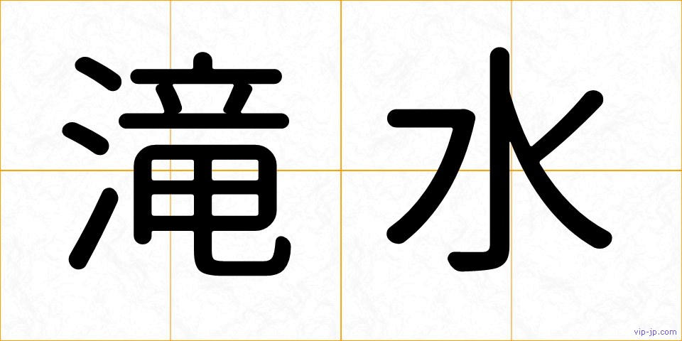 滝水の画像