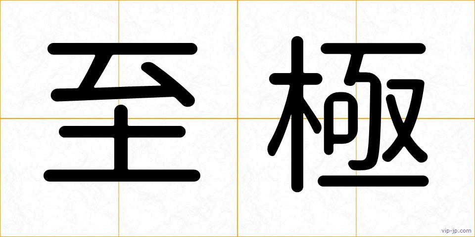 至極の画像