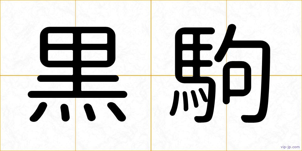 黒駒の画像