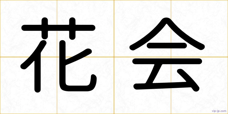 花会の画像