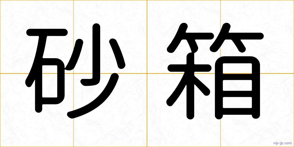 砂箱の画像