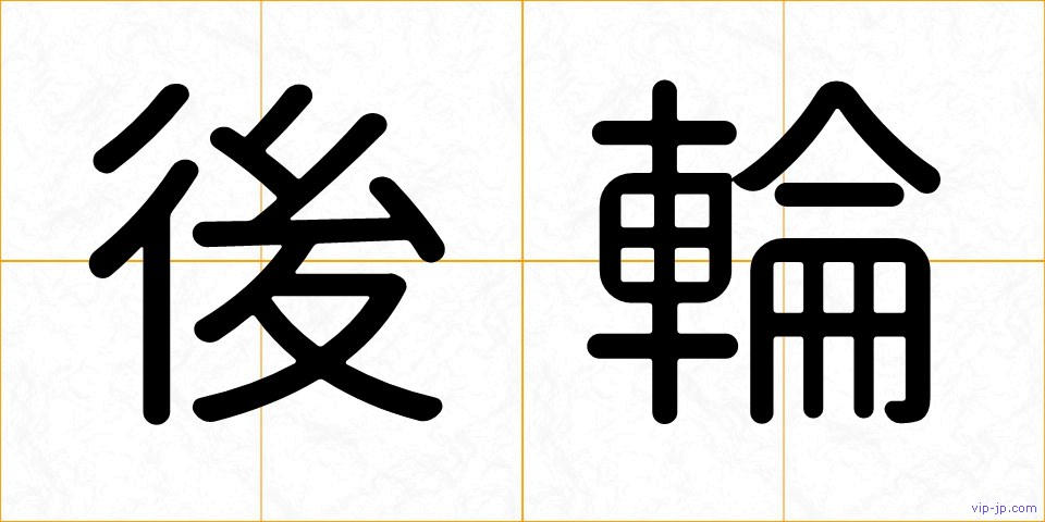 後輪の画像