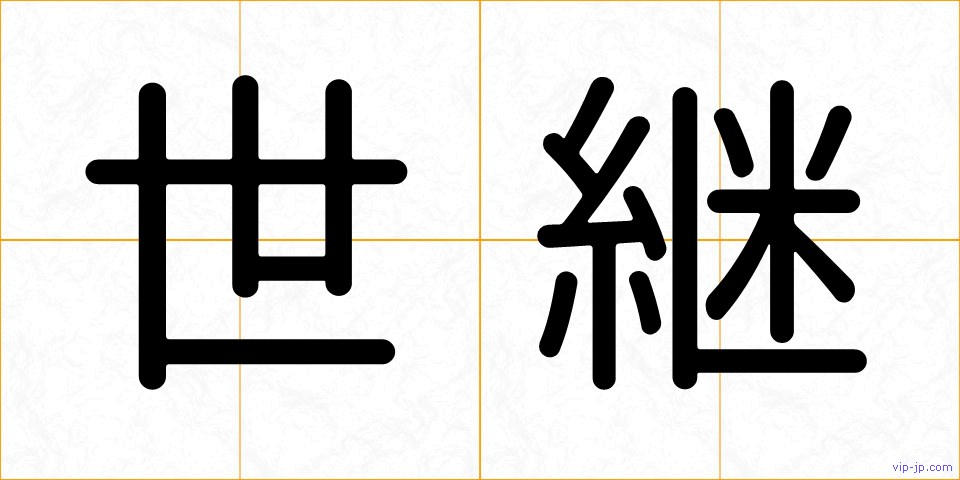 世継の画像