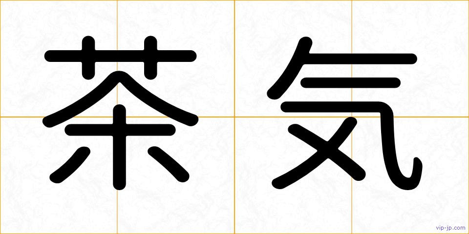 茶気の画像