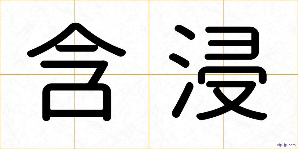 含浸の画像