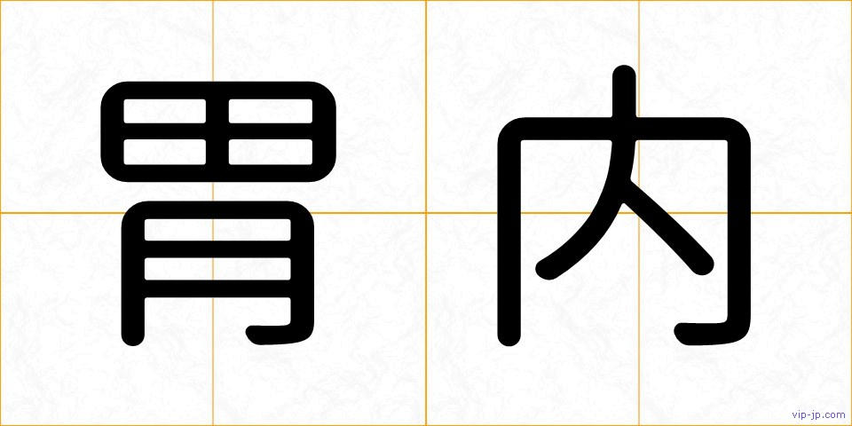 胃内の画像
