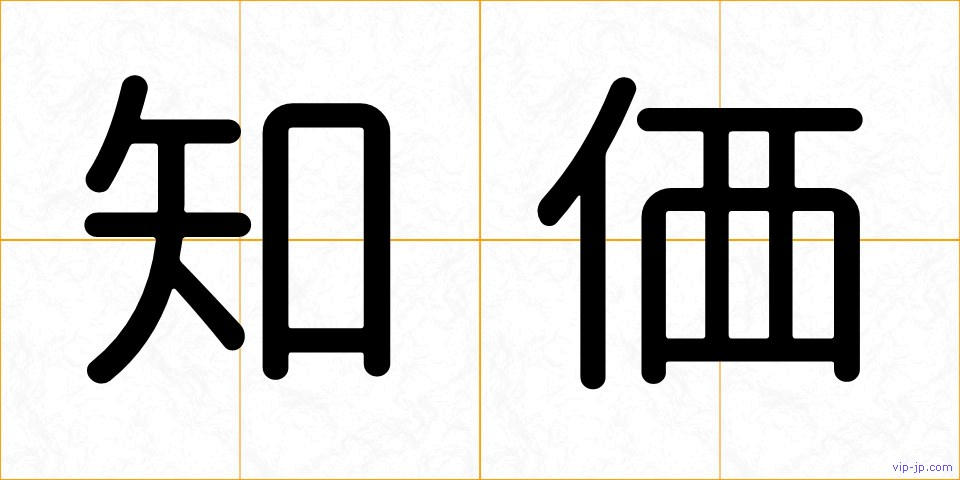 知価の画像