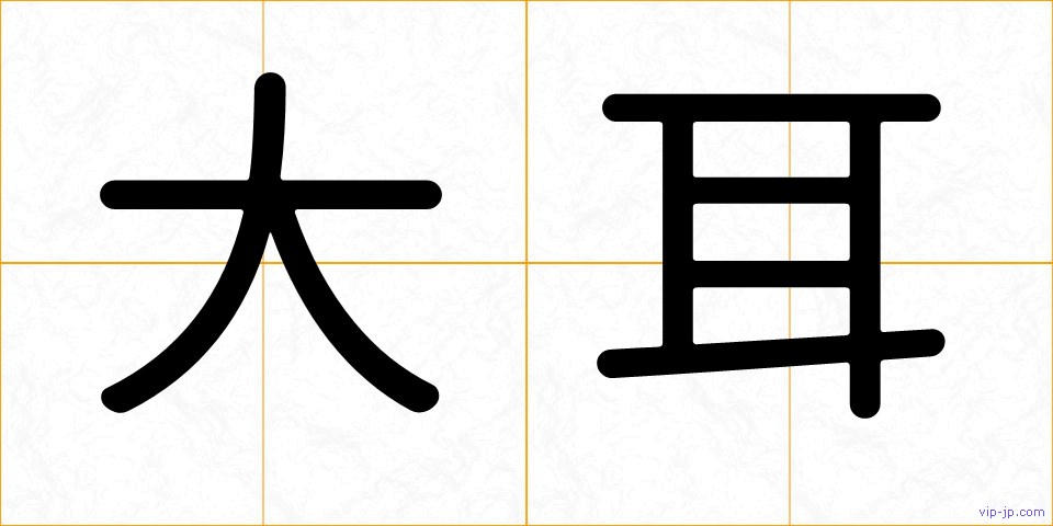 大耳の画像
