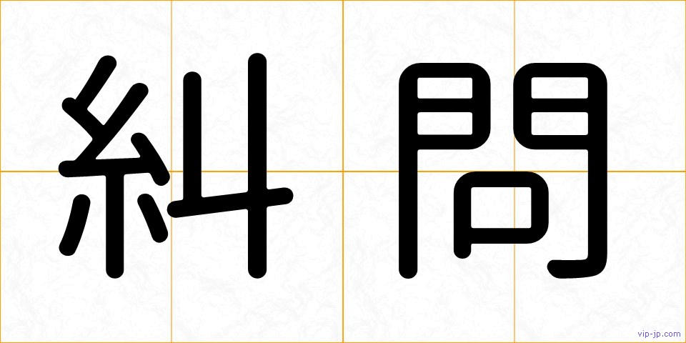 糾問の画像