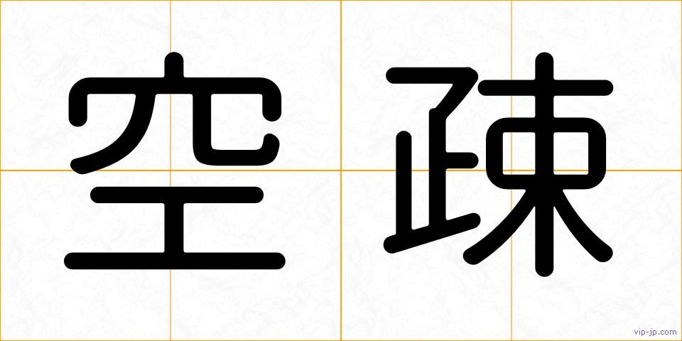 空疎の画像
