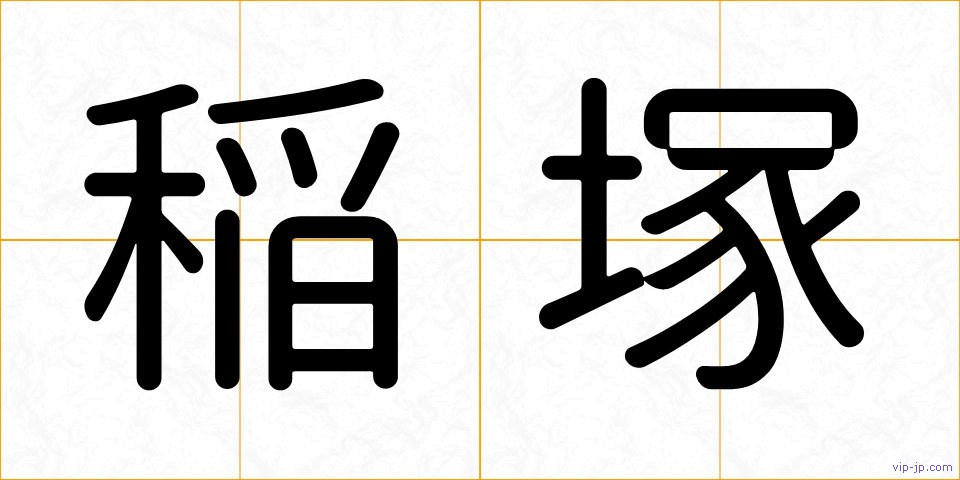 稲塚の画像