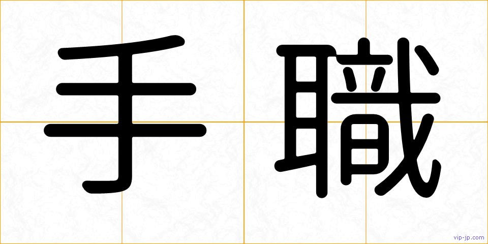 手職の画像