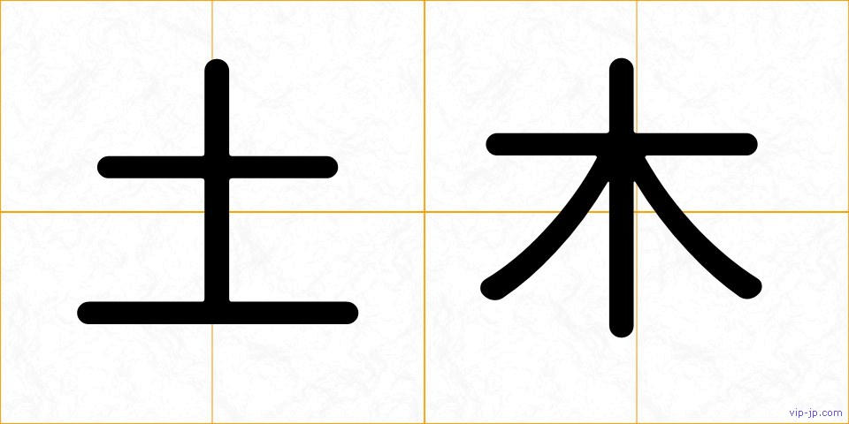 土木の画像