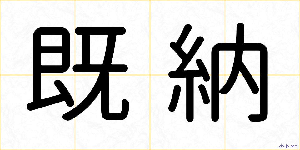 既納の画像