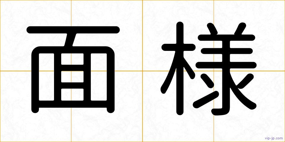 面様の画像