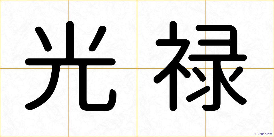光禄の画像