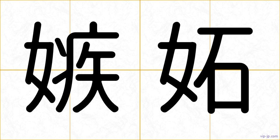 嫉妬の画像