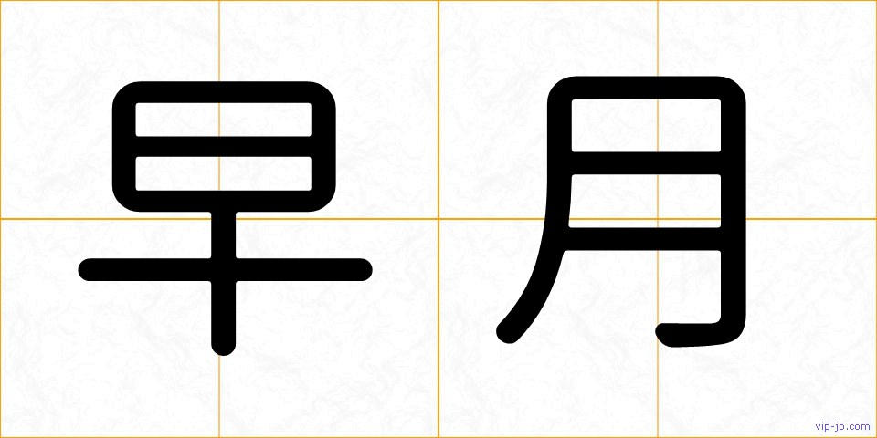 早月の画像