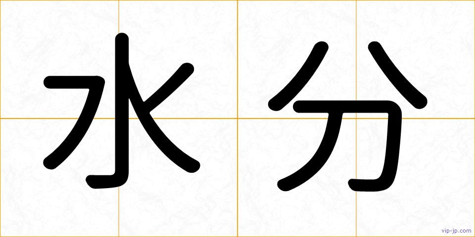 水分の画像