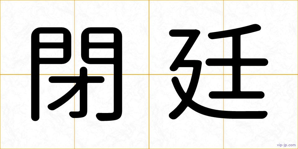 閉廷の画像