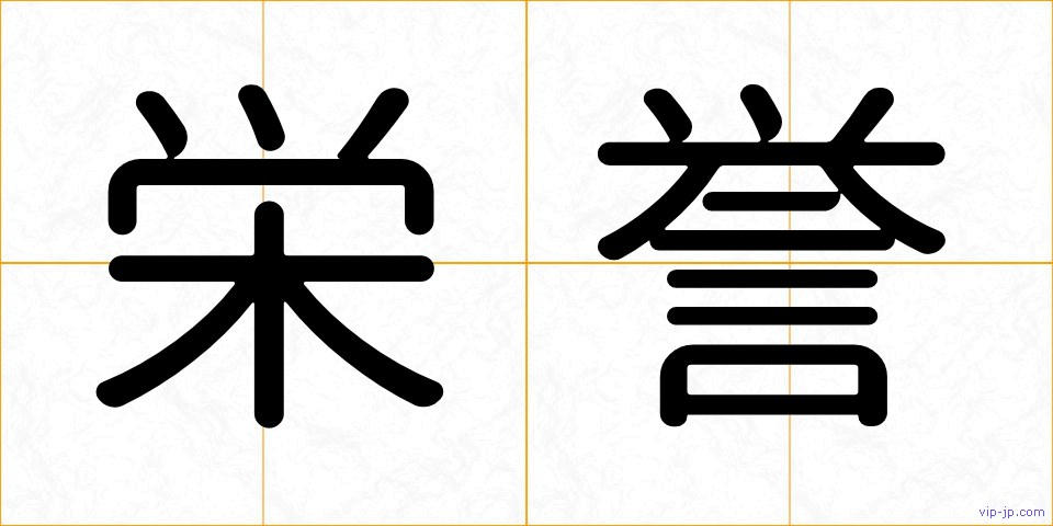 栄誉の画像