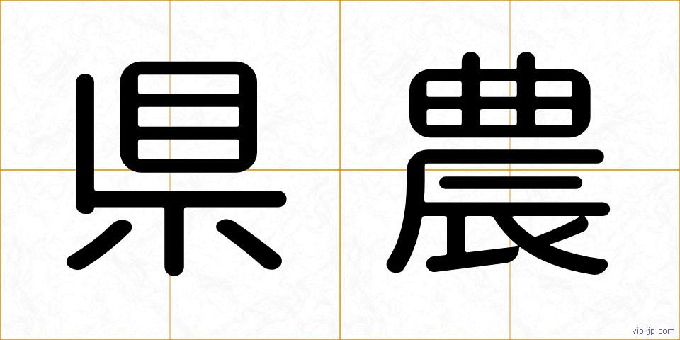 県農の画像
