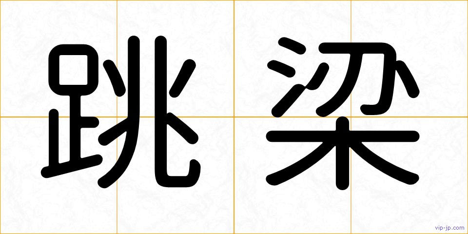 跳梁の画像